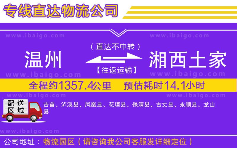 溫州到湘西土家族苗族自治州物流
