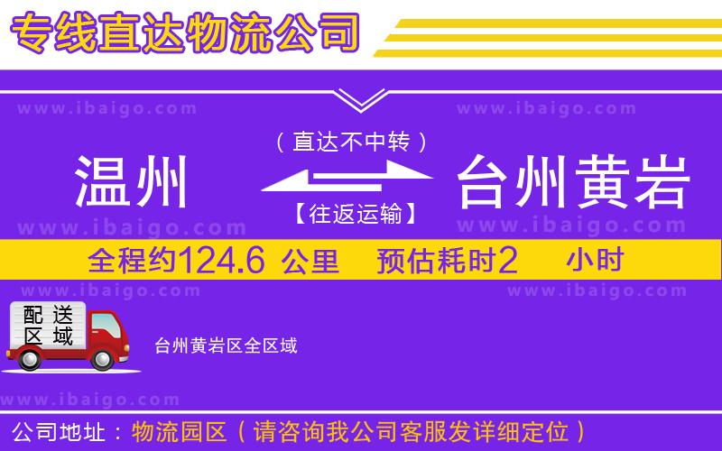 溫州到臺(tái)州黃巖區(qū)貨運(yùn)公司