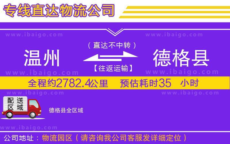 溫州到德格縣貨運(yùn)專線