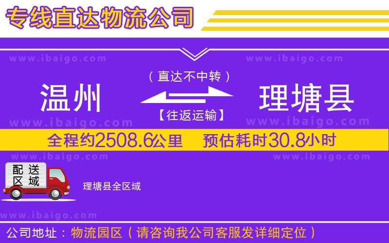 溫州到理塘縣貨運(yùn)專線