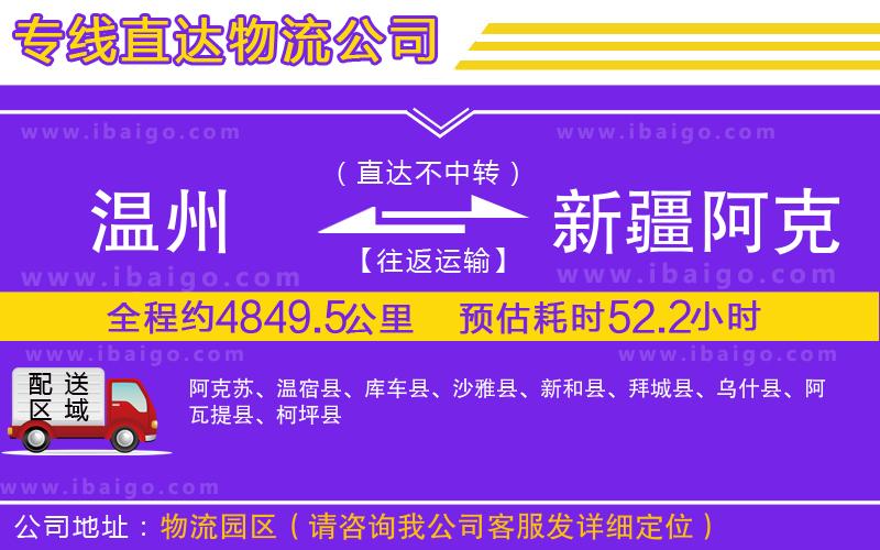 溫州到新疆阿克蘇地區(qū)物流公司