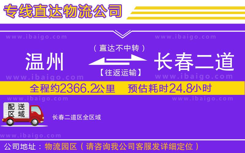 溫州到長(zhǎng)春二道區(qū)貨運(yùn)公司