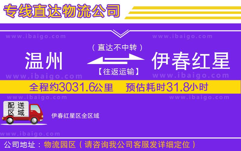 溫州到伊春紅星區(qū)物流專線