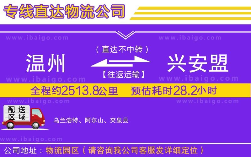 溫州到興安盟貨運(yùn)專線