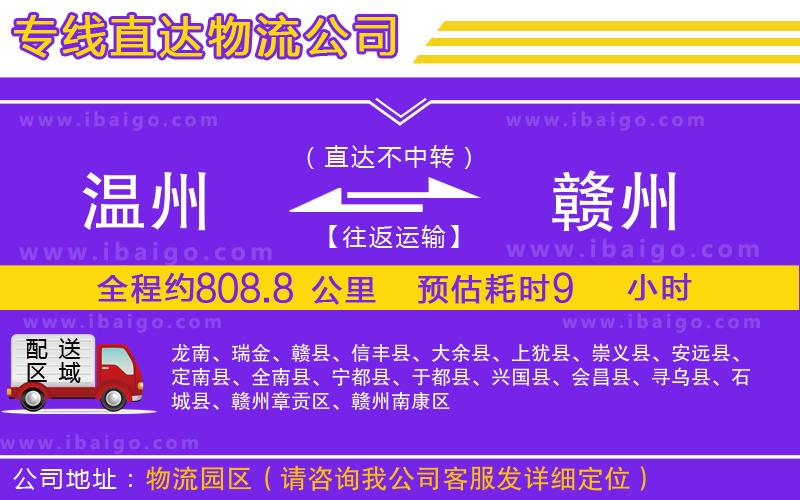 溫州到贛州貨運專線