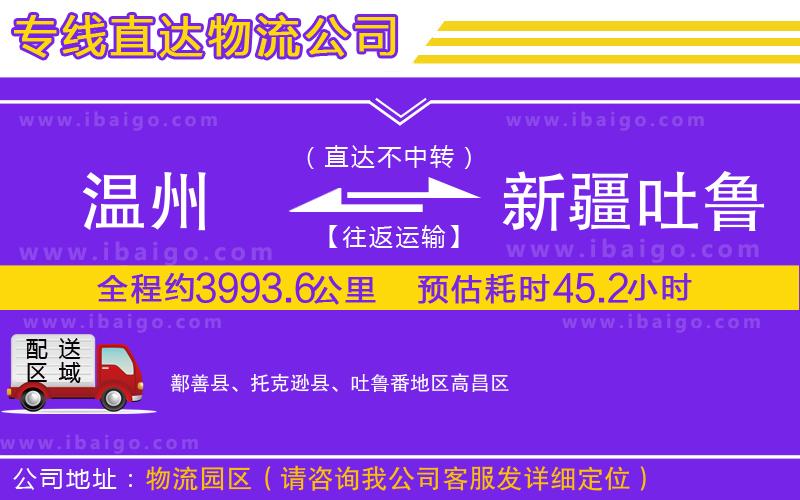 溫州到新疆吐魯番地區(qū)貨運專線