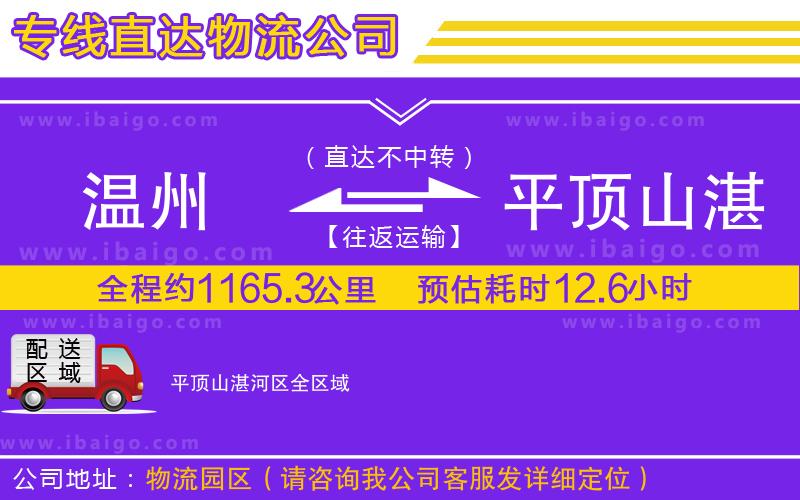 溫州到平頂山湛河區(qū)貨運(yùn)專線