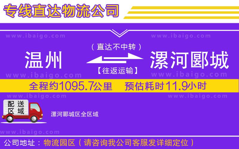 溫州到漯河郾城區(qū)貨運專線