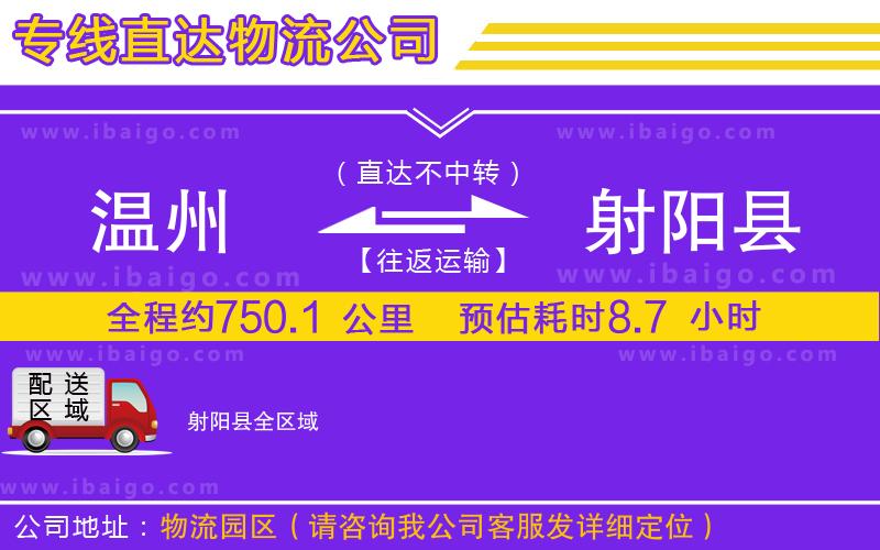 溫州到射陽縣物流公司