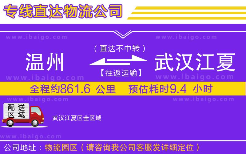 溫州到武漢江夏區(qū)物流專線