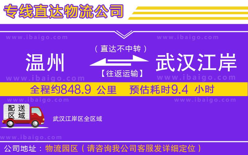 溫州到武漢江岸區(qū)貨運公司