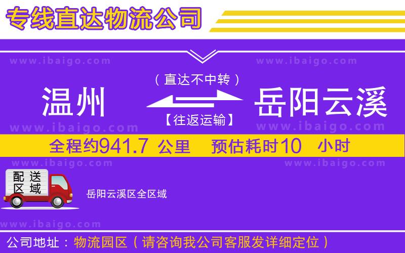 溫州到岳陽(yáng)云溪區(qū)物流專線