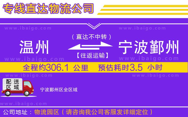 溫州到寧波鄞州區(qū)貨運專線