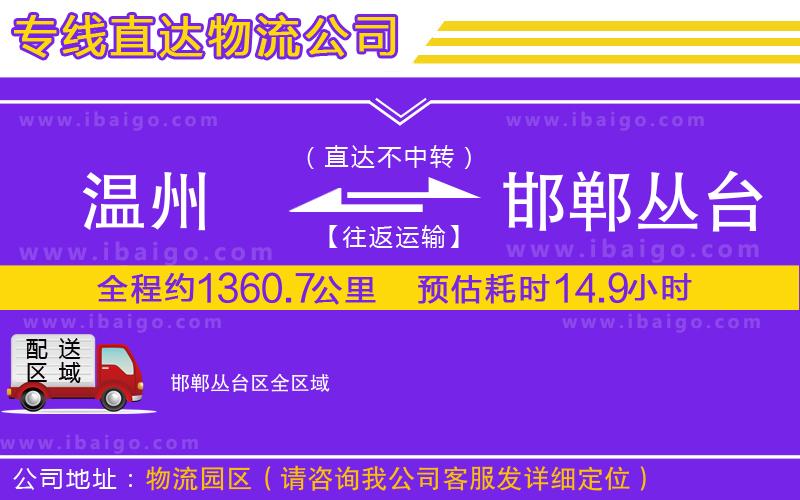 溫州到邯鄲叢臺(tái)區(qū)貨運(yùn)專(zhuān)線(xiàn)