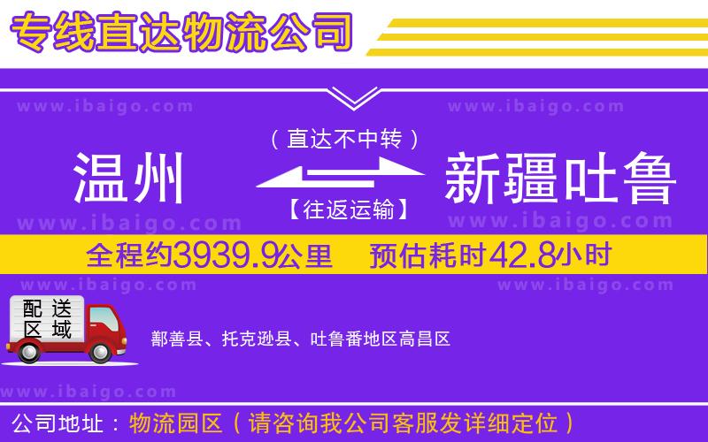 溫州到新疆吐魯番地區(qū)物流公司