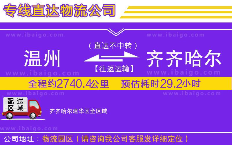 溫州到齊齊哈爾建華區(qū)貨運(yùn)專線