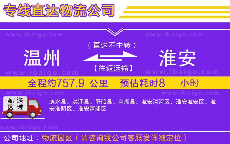 溫州到淮安物流