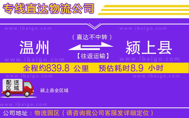 溫州到潁上縣貨運公司