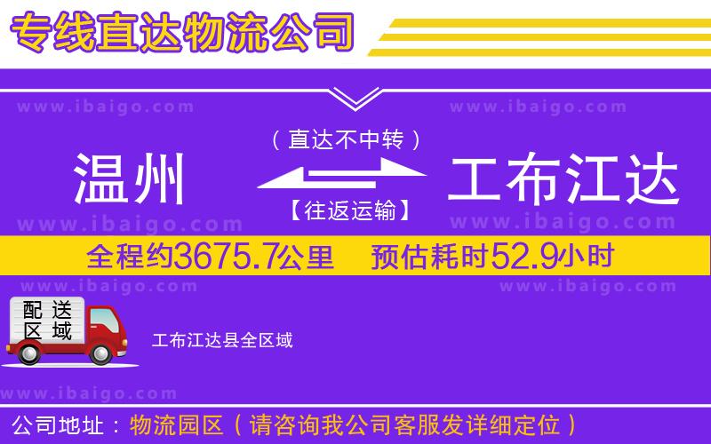 溫州到工布江達(dá)縣貨運(yùn)專線