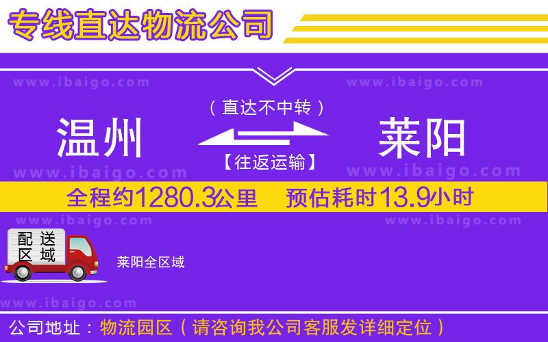 溫州到萊陽貨運公司