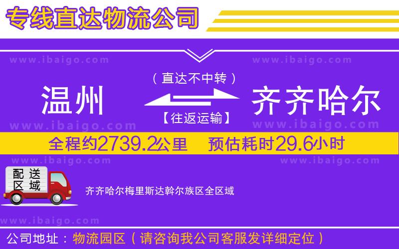 溫州到齊齊哈爾梅里斯達(dá)斡爾族區(qū)貨運專線
