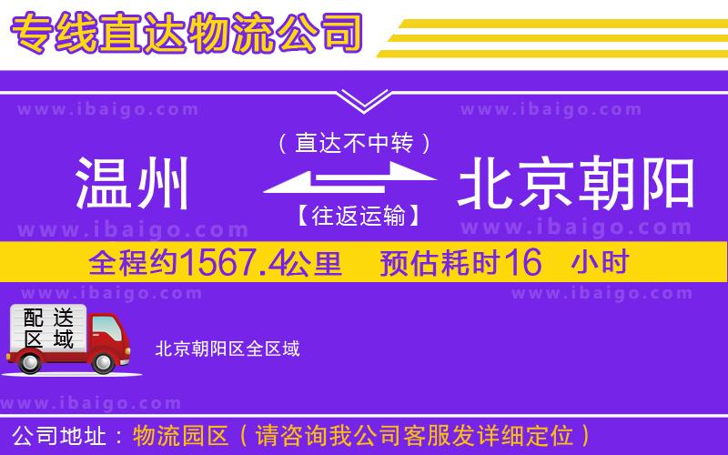 溫州到北京朝陽區(qū)貨運(yùn)公司