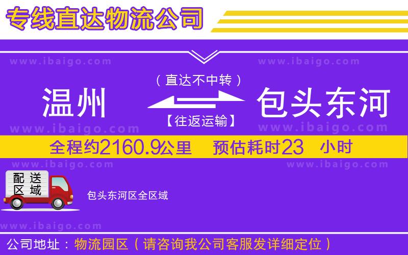 溫州到包頭東河區(qū)物流專(zhuān)線