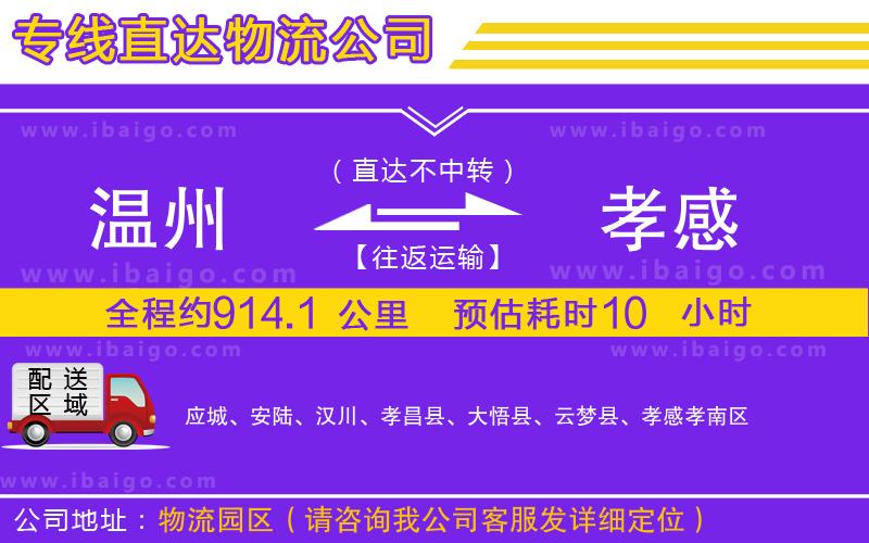 溫州到孝感貨運公司