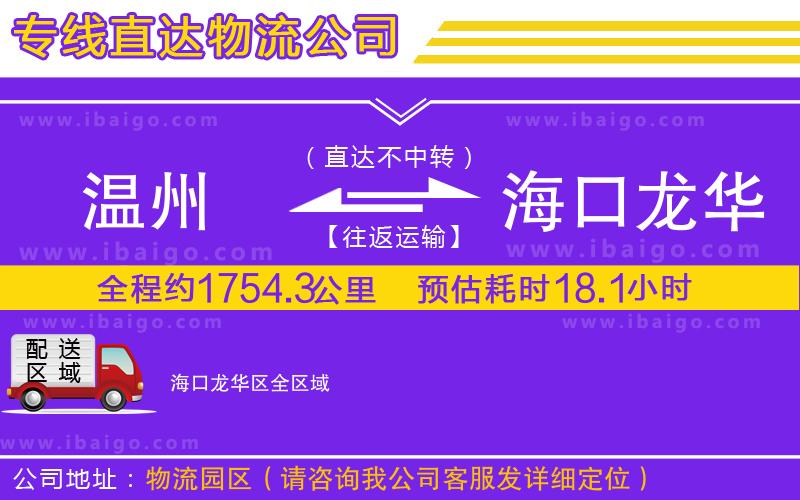 溫州到海口龍華區(qū)貨運專線