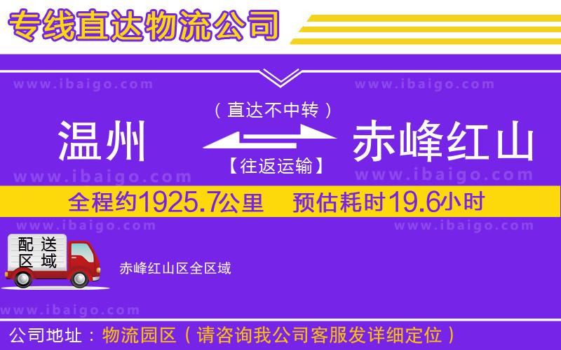 溫州到赤峰紅山區(qū)貨運(yùn)公司