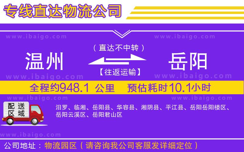 溫州到岳陽物流