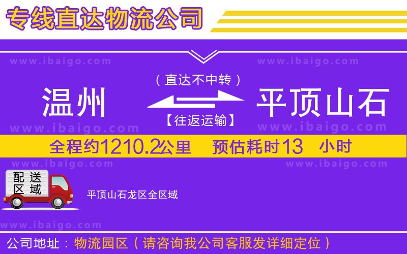 溫州到平頂山石龍區(qū)物流專線