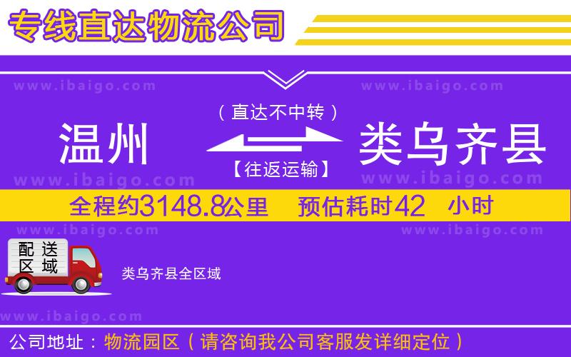 溫州到類烏齊縣貨運專線