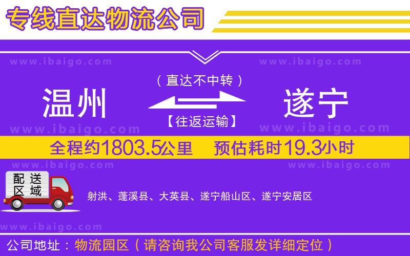 溫州到遂寧貨運(yùn)公司