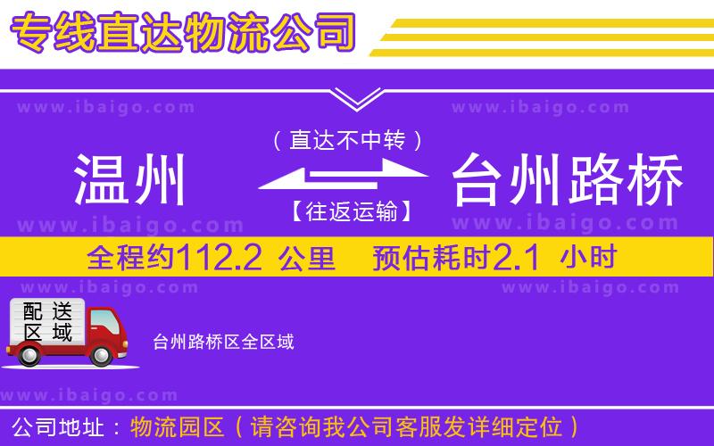 溫州到臺(tái)州路橋區(qū)物流專線