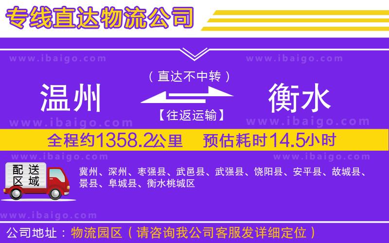 溫州到衡水物流公司