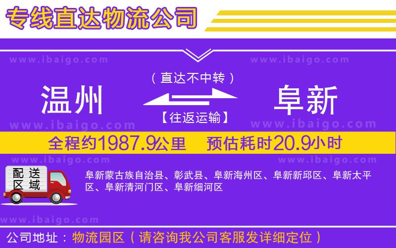 溫州到阜新物流