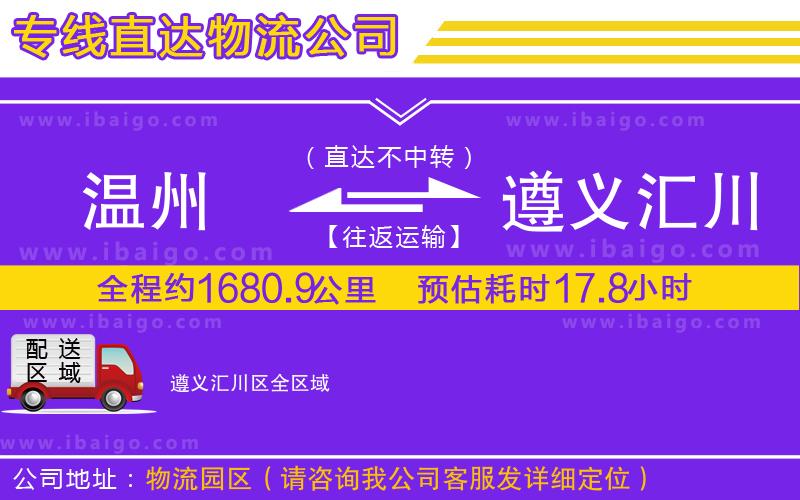 溫州到遵義匯川區(qū)物流專線