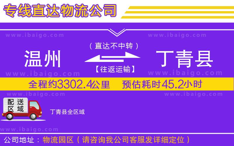 溫州到丁青縣物流專(zhuān)線(xiàn)