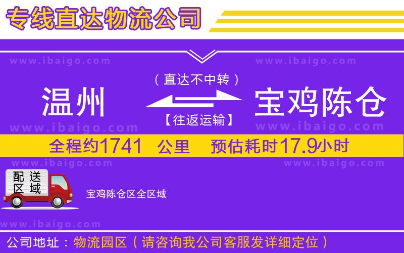 溫州到寶雞陳倉(cāng)區(qū)物流公司