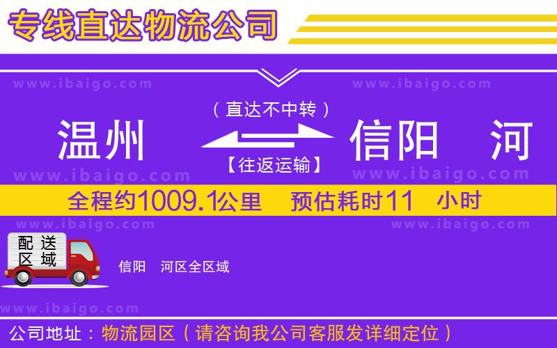 溫州到信陽浉河區(qū)貨運(yùn)專線