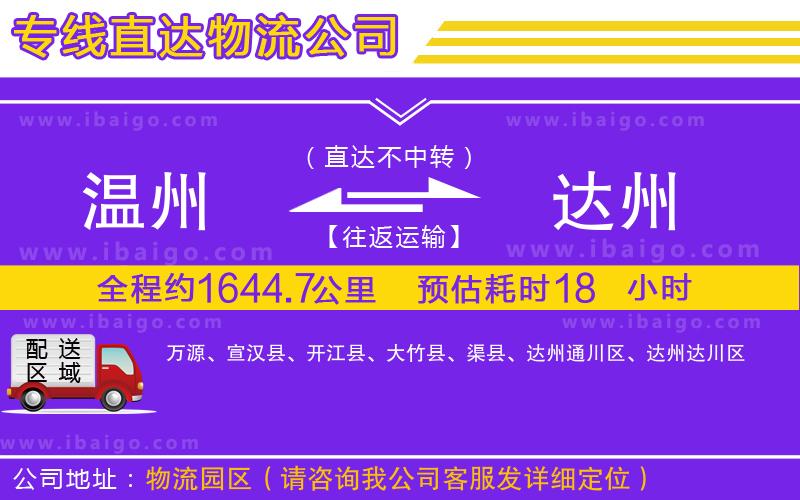 溫州到達(dá)州物流專線