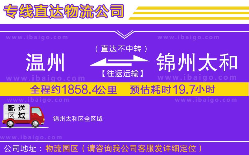 溫州到錦州太和區(qū)貨運公司