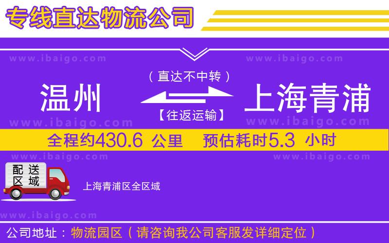 溫州到上海青浦區(qū)物流專線