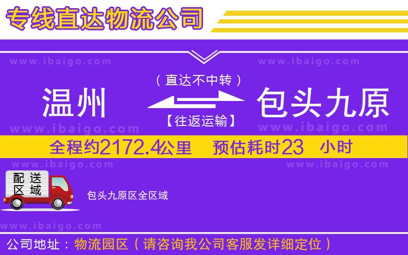 溫州到包頭九原區(qū)物流專線