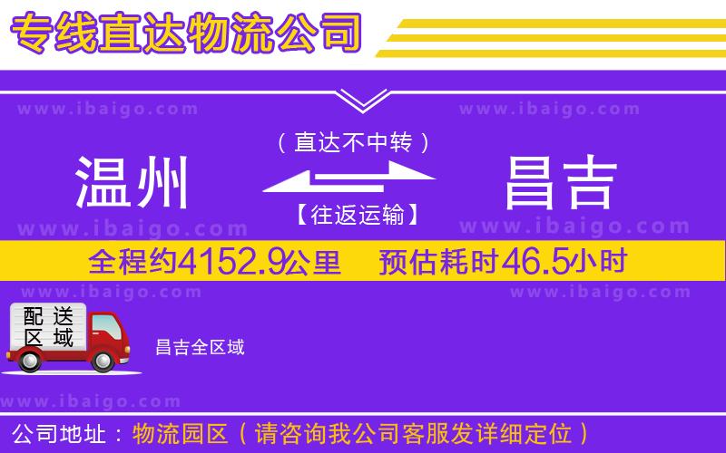 溫州到昌吉貨運專線