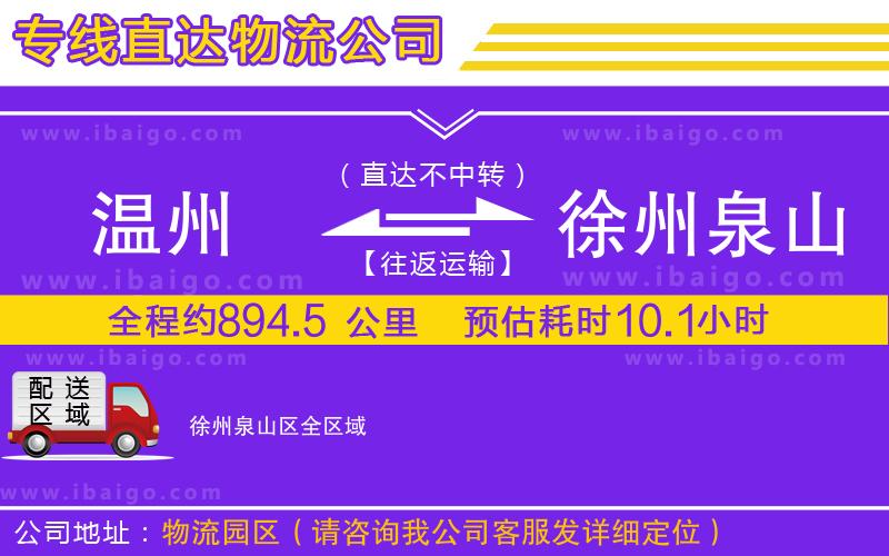 溫州到徐州泉山區(qū)貨運(yùn)專線