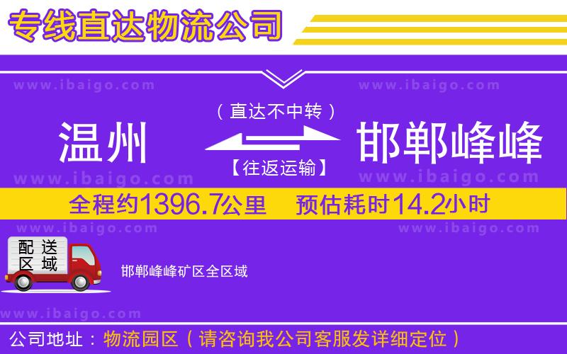 溫州到邯鄲峰峰礦區(qū)物流專線