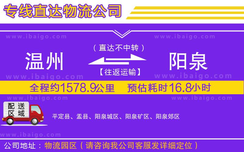 溫州到陽泉貨運(yùn)公司