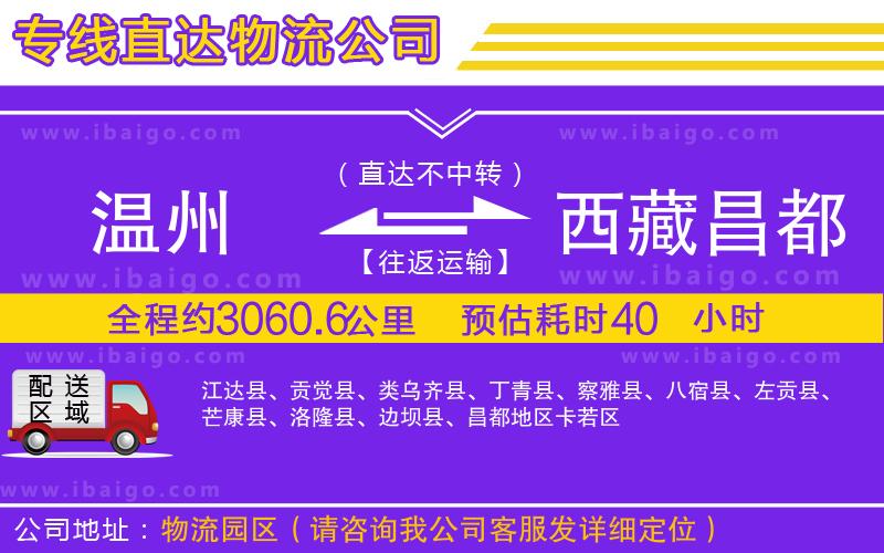 溫州到西藏昌都地區(qū)貨運(yùn)專(zhuān)線